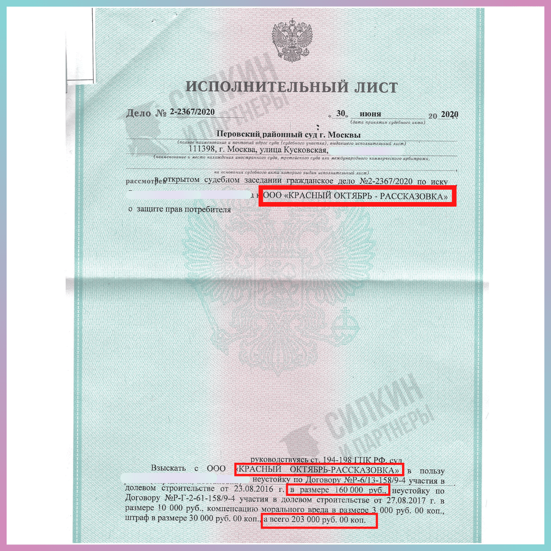 Исполнительный лист ЮК Силкин и партнёры