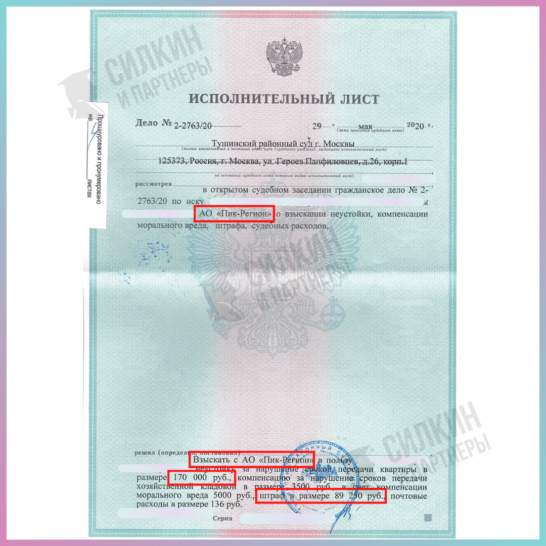 Исполнительный лист по взысканию неустойки с Застройщика ПИК-Регион ЖК Митино парк - Силкин и Партнеры