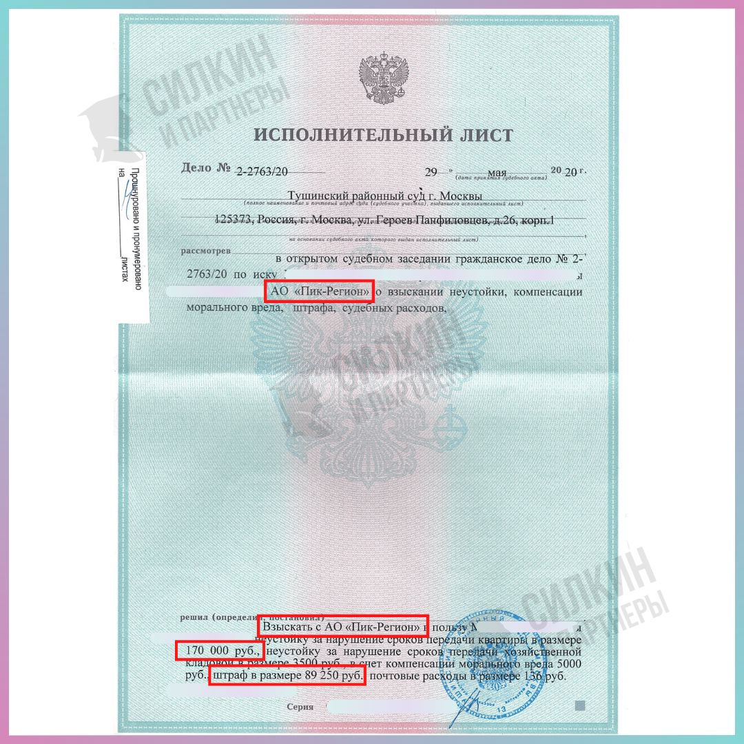 Исполнительный лист по взысканию неустойки с Застройщика ПИК-Регион ЖК Митино парк - Силкин и Партнеры
