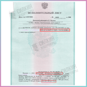 Исполнительный лист по взысканию неустойки с застройщика ООО «Красный октябрь — Рассказовка»