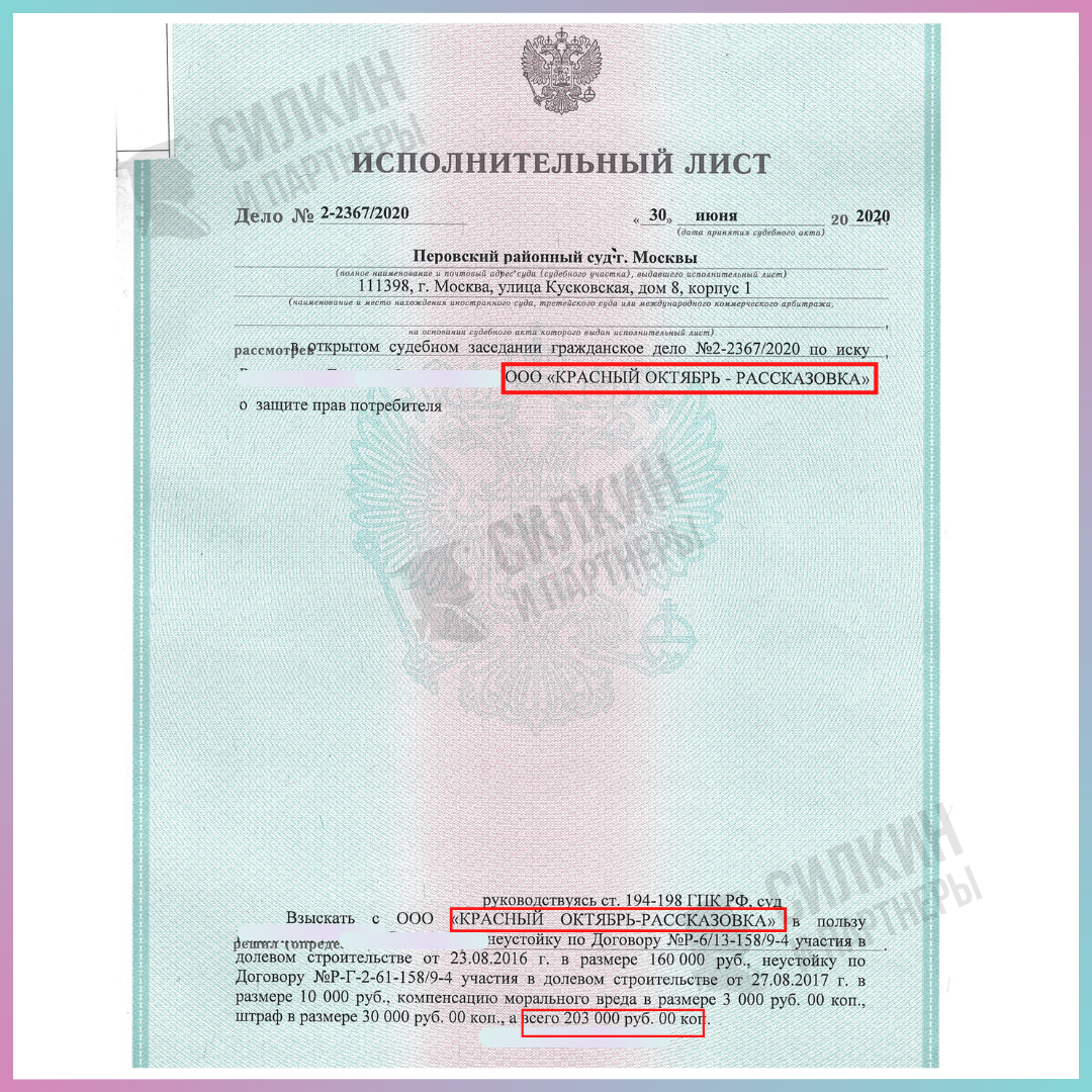 Исполнительный лист по взысканию неустойки - ЮК Силкин и партнёры