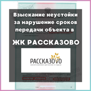 Исполнительные листы по Взысканию неустойки с Застройщика ООО «КРАСНЫЙ ОКТЯБРЬ — РАССКАЗОВКА» №2-2367/2020 