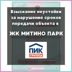 Исполнительные листы по Взысканию неустойки с Застройщика «ПИК-Регион» №2-2763/2020