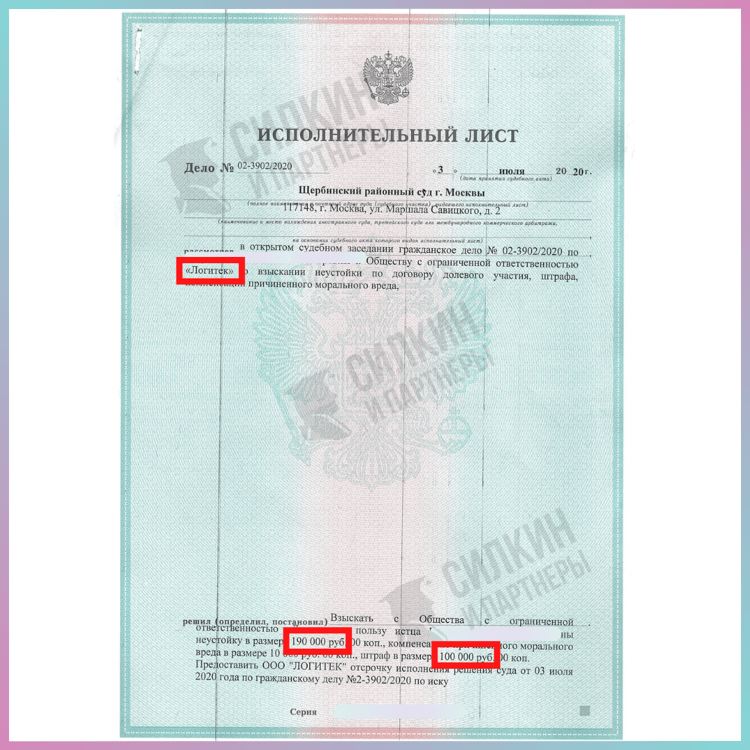 Исполнительный лист по взысканию неустойки с ООО "Логитек" - Силкин и партнеры