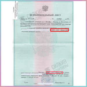 Исполнительный лист по Взысканию неустойки с Застройщика ООО «ЛСР Объект-М»