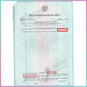 Исполнительный лист по Взысканию неустойки с Застройщика ООО «А101» ЖК «Испанские кварталы»