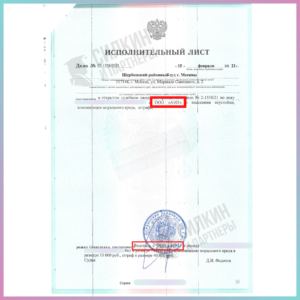 Исполнительный лист по Взысканию неустойки с Застройщика ООО «А101» ЖК «Испанские кварталы» №02-1338