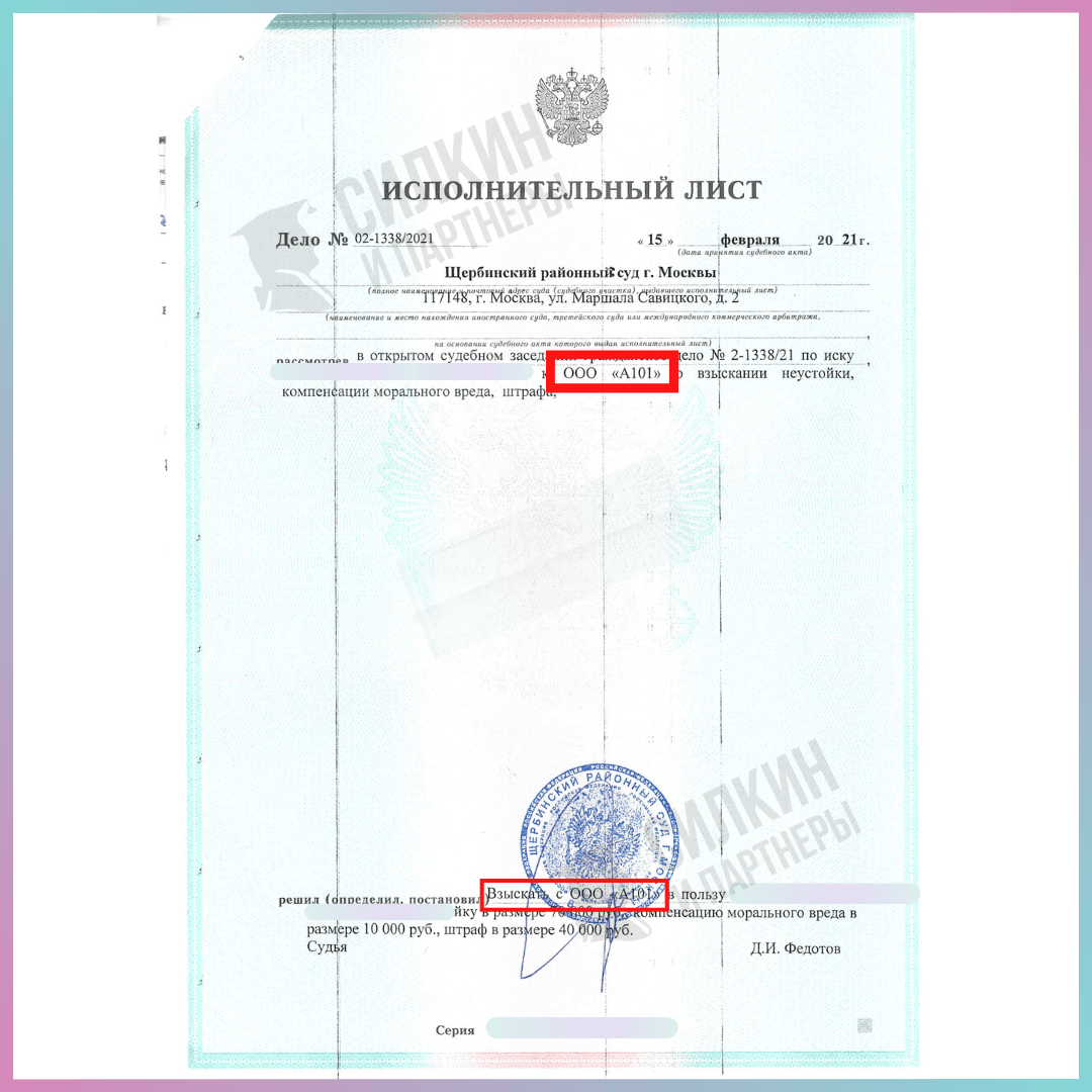 ИЛ_застройщик А101_ЮК Силкин и партнёры