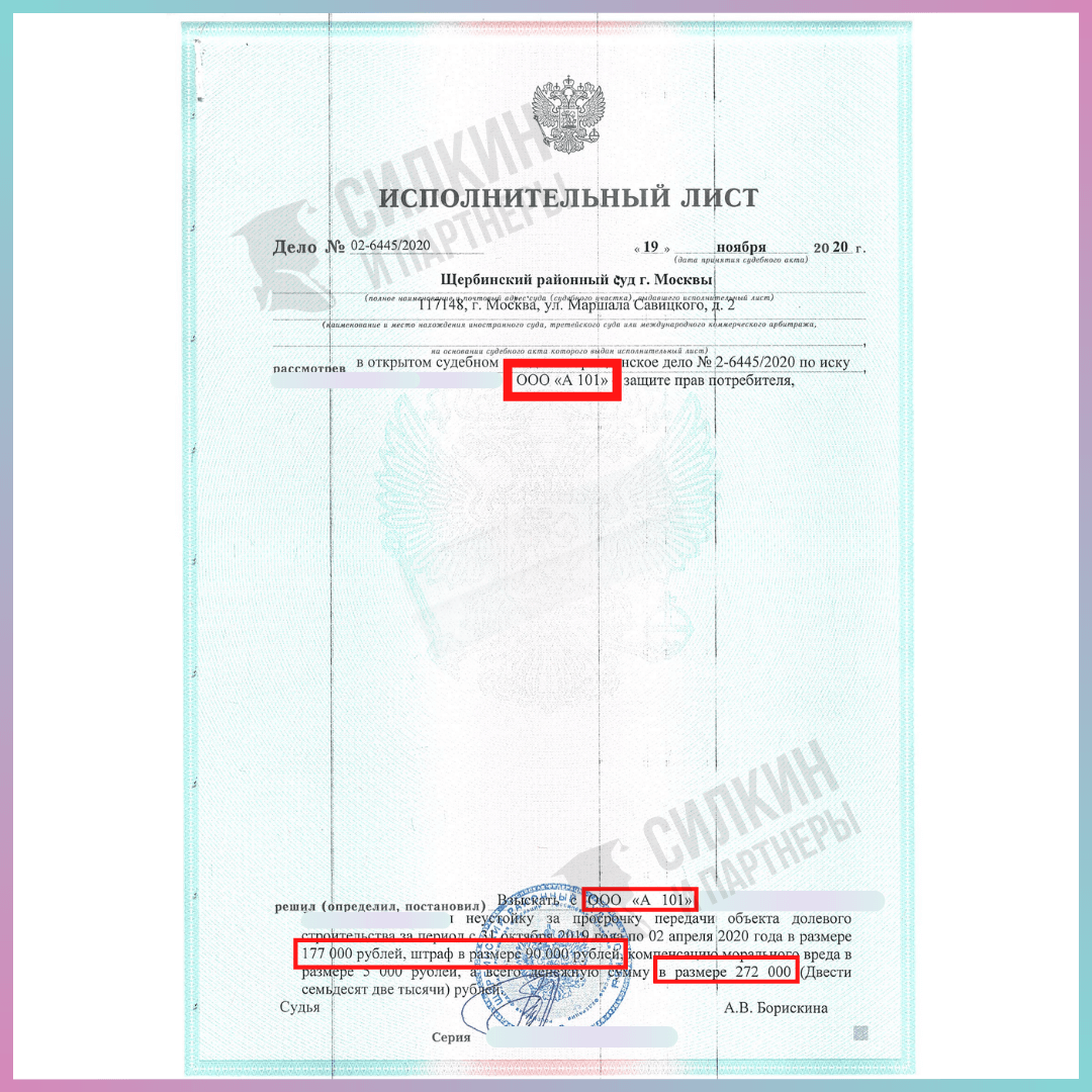 ИЛ застройщик А101_ЮК Силкин и партнёры
