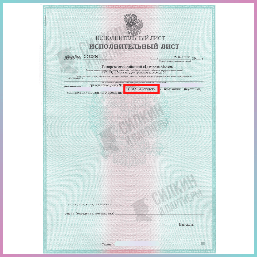 Исполнительный лист по взысканию неустойки с ООО "Логитек" - Силкин и партнеры