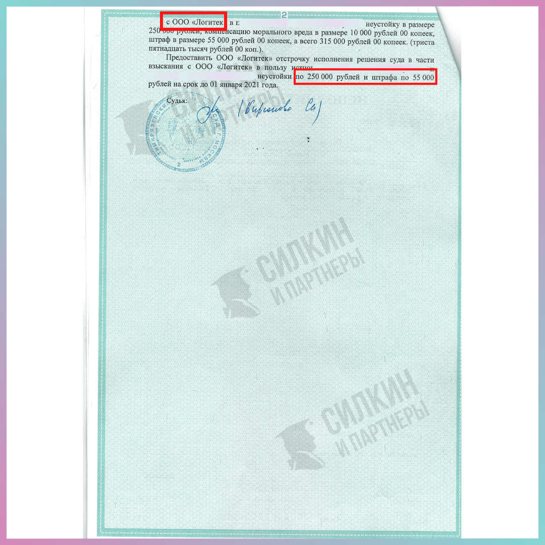Исполнительный лист по взысканию неустойки с ООО "Логитек" - Силкин и партнеры