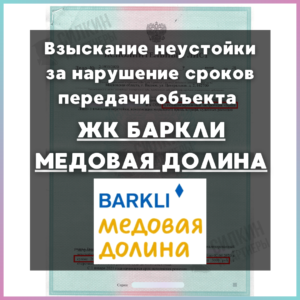 Исполнительный лист по Взысканию неустойки с Застройщика ООО «Логитек» ЖК «Баркли Медовая Долина»