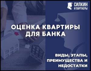 Оценка квартиры для банка