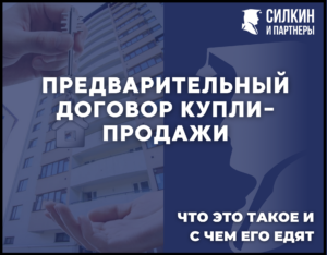 Предварительный договор купли-продажи и с чем его «едят»