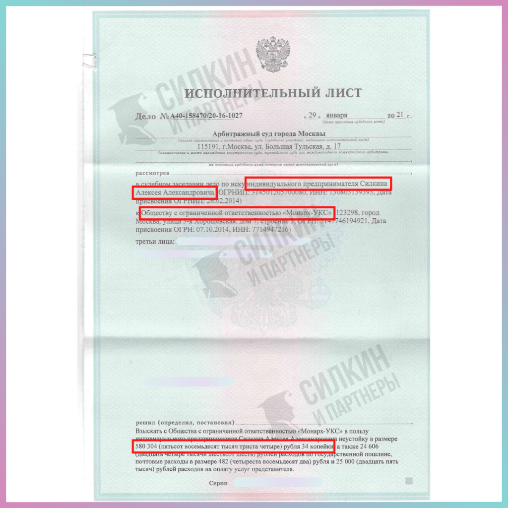 Исполнительный лист по взысканию неустойки с ООО "МонАрх-УКС" - Силкин и партнеры