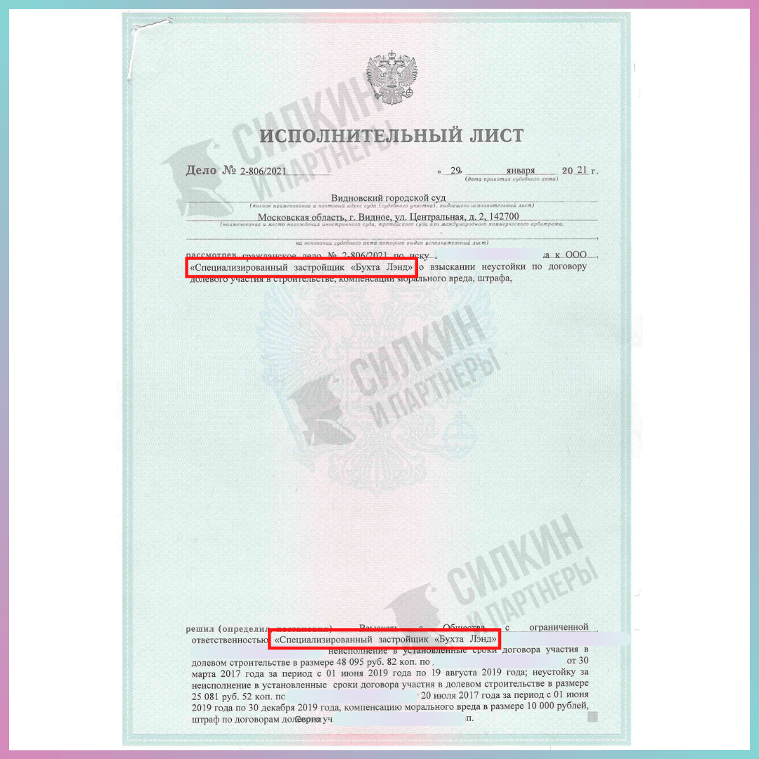 Исполнительный лист по взысканию неустойки с ООО "Бухта Лэнд" - Силкин и партнеры