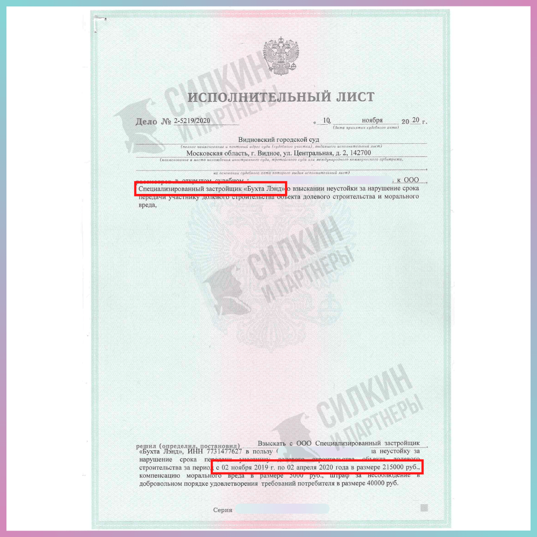 Исполнительный лист по взысканию неустойки с ООО "Бухта Лэнд" - Силкин и партнеры