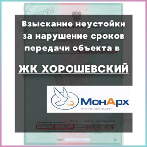 Исполнительный лист по Взысканию неустойки с Застройщика ООО «МонАрх-УКС» №А40-158470/20