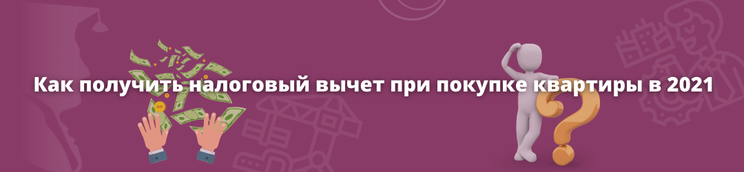 налоговый вычет 2021_Силкин и партнёры