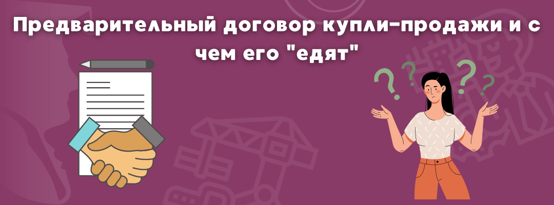 Предварительный договор_ЮК Силкин и партнёры