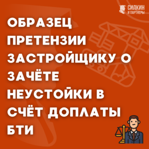 Образец претензии застройщику о зачёте неустойки в счёт доплаты по БТИ.