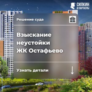 Решение по взысканию неустойки ЖК Остафьево (СР-ГРУПП, ГК Самолет) №02-5827/2021