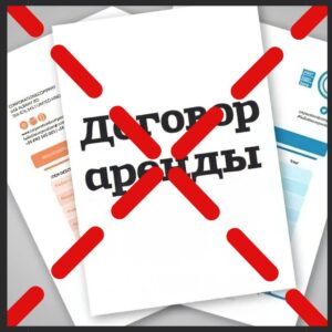 Расторжение договора аренды. Причины, способы и порядок действий.