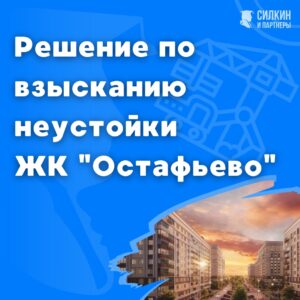 Решение по взысканию неустойки ЖК Остафьево (СР-ГРУПП, ГК Самолет) №02-5499/2021