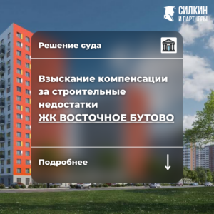 Решение по взысканию компенсации за строительные недостатки ЖК Восточное Бутово (ЛОТАН, ГК ПИК)