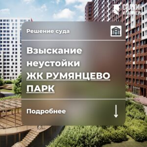 Решение по взысканию неустойки ЖК «Румянцево парк» (ООО «Лексион Девелопмент») №02-7581/2021