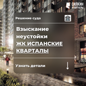 Решение по взысканию неустойки (ООО «А101») ЖК «Испанские Кварталы» №02-8788/2021