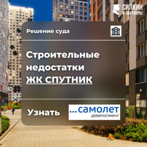 Решение по взысканию компенсации за строительные недостатки ООО «СЗ «Бухта Лэнд» (ГК Самолет) ЖК «Спутник» №2-2898/2021