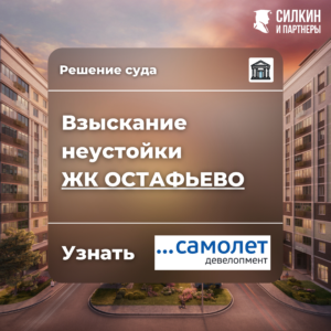 Решение по взысканию неустойки ООО «СР-ГРУПП» (ГК САМОЛЕТ) ЖК «Остафьево» №02-9113/2021