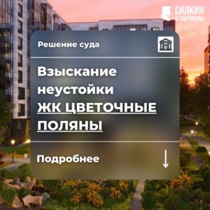 Решение по взысканию неустойки (ООО СЗ «Староселье») ЖК «Цветочные Поляны» №02-8568/2021