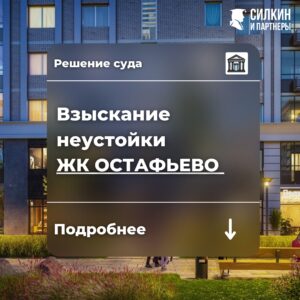 Решение по взысканию неустойки ЖК Остафьево (СР-ГРУПП, ГК Самолет) №02-6144/2021