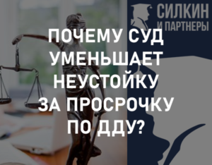 Почему суд уменьшает неустойку за просрочку по ДДУ?