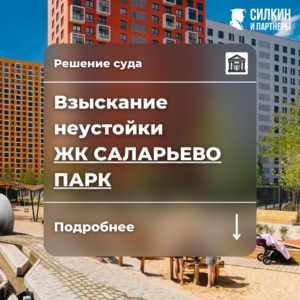 Решение по взысканию неустойки ЖК Саларьево парк (Тирон, ГК ПИК) №02-6373/2021