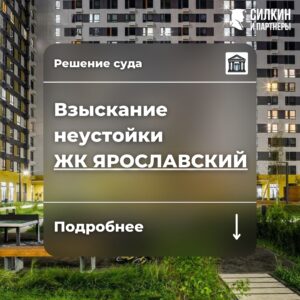 Решение по взысканию неустойки (ООО «Загородная усадьба» (ГК ПИК) ЖК «Ярославский» №02-5585/2021