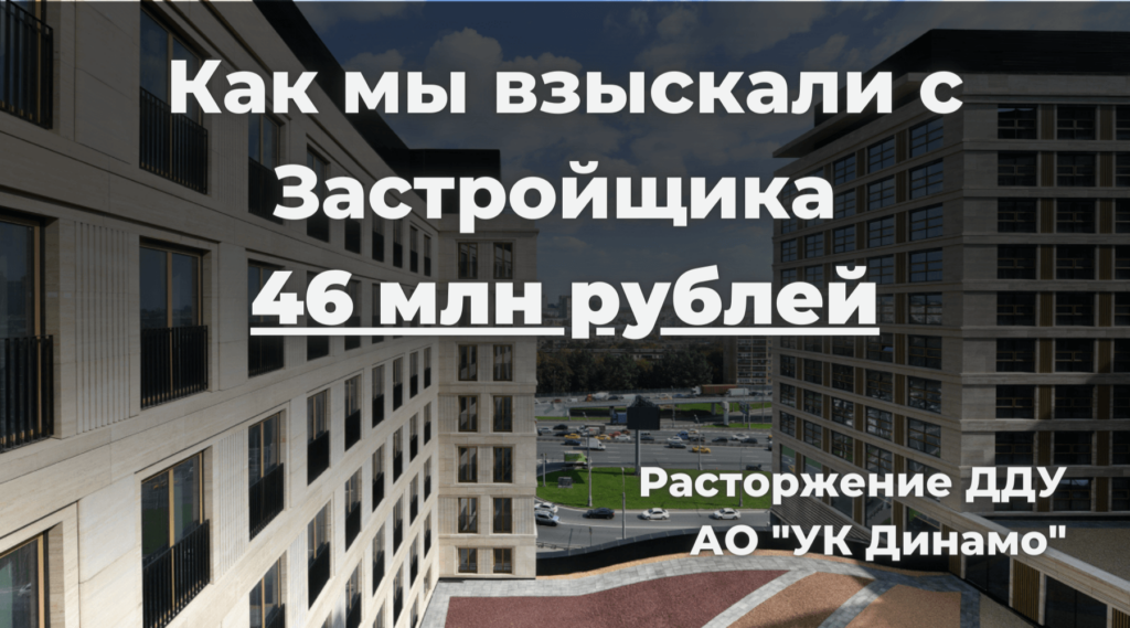 Расторжение ДДУ - Силкин и партнеры