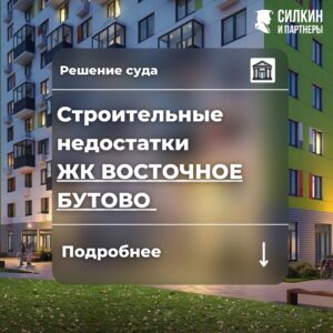 Решение по взысканию компенсации за строительные недостатки (ООО «ЛОТАН» (ГК ПИК) ЖК «Восточное Бутово» №2-3559/2021
