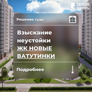 Решение по взысканию неустойки АО «ИНВЕСТТРАСТ» ЖК «Новые Ватутинки» №02-8418/2021