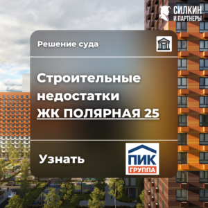 Решение по взысканию компенсации за строительные недостатки АО «ЛЗСМИК» (ГК ПИК) ЖК «Полярная 25» №2-3073/2021