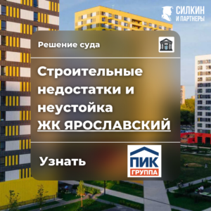 Решение по взысканию компенсации за строительные недостатки и неустойку (ООО «Загородная усадьба» (ГК ПИК) ЖК «Ярославский» №02-3989/2021