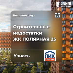 Решение по взысканию компенсации за строительные недостатки и неустойку АО «ЛЗСМИК» (ГК ПИК) ЖК «Полярная 25» №2-2468/2021