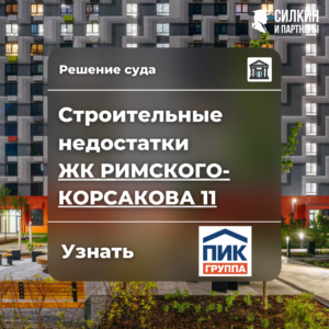 Решение по взысканию компенсации за строительные недостатки ПАО «ГК ПИК» ЖК «Римского-Корсакова 11» №2-4466/2021