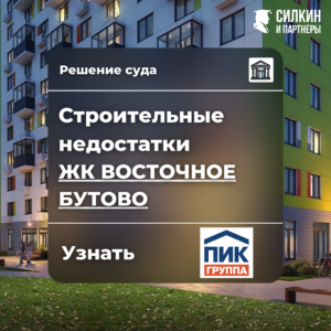 Решение по взысканию компенсации за строительные недостатки (ООО «ЛОТАН» (ГК ПИК) ЖК «Восточное Бутово» №2-4161/2021