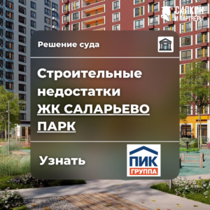 Решение по взысканию компенсации за строительные недостатки ООО «СЗ «ТИРОН» (ГК ПИК) ЖК «Саларьево парк» №2-5068/2021