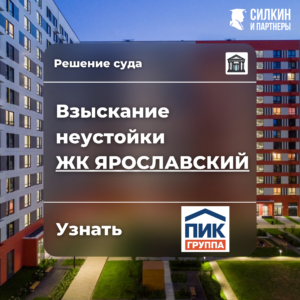 Решение по взысканию неустойки (ООО «Загородная усадьба» (ГК ПИК) ЖК «Ярославский» №02-4808/2021