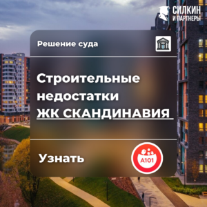 Решение по взысканию компенсации за строительные недостатки ЖК «Скандинавия» (ООО «А101» (ГК А101) №2-3476/2021