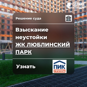 Решение по взысканию неустойки ООО «Люблино Девелопмент» (ГК ПИК) ЖК «Люблинский парк» №02-4727/2021